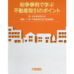 紛争事例で学ぶ不動産取引のポイント(実務叢書わかりやすい不動産の適正取引シリーズ) [単行本]
