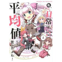 私、日常は平均値でって言ったよね！<1>（アース・スター コミック） [コミック]