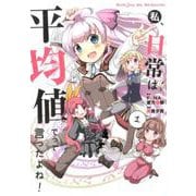 私、日常は平均値でって言ったよね！<1>（アース・スター コミック） [コミック]