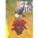 戦国小町苦労譚 現代女子、戦場ニ立ツ 5（アース・スターコミックス） [コミック]