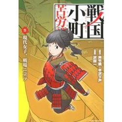 戦国小町苦労譚 現代女子、戦場ニ立ツ 5（アース・スターコミックス） [コミック]