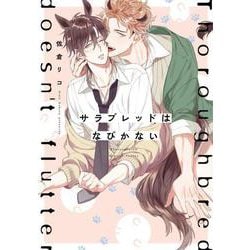 サラブレッドはなびかない(B's-LOVEY COMICS) [コミック]