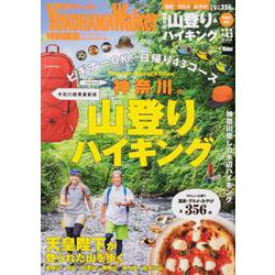 神奈川の山登り＆ハイキング　令和の絶景最新版 ウォーカームック<1>(ウォーカームック) [ムックその他]