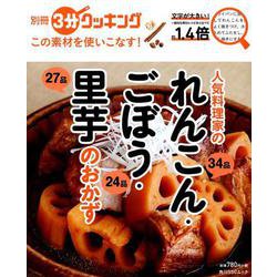 別冊３分クッキング　この素材を使いこなす！ 人気料理家のれんこん・ごぼう・里芋のおかず(角川SSCムック) [ムックその他]