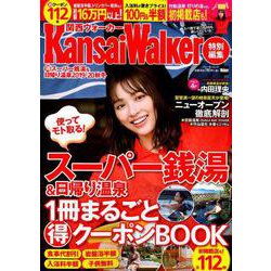 KansaiWalker特別編集 （得）スーパー銭湯＆日帰り温泉 2019-20秋冬 ウォーカームック（ウォーカームック） [ムックその他]