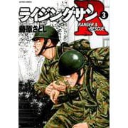 ライジングサンR<3>（アクションコミックス） [コミック]