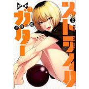 ストライク・オア・ガター 2(ヤングジャンプコミックス) [コミック]