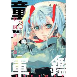 童子軍鑑 3(ヤングジャンプコミックス) [コミック]
