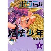 ボクらは魔法少年 3(ヤングジャンプコミックス) [コミック]