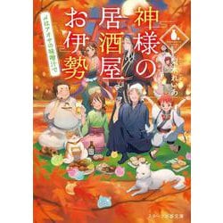 神様の居酒屋お伊勢～〆はアオサの味噌汁で [文庫]