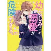 幼なじみの溺愛が危険すぎる。（ケータイ小説文庫―野いちご） [文庫]