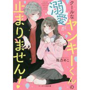 クールなヤンキーくんの溺愛が止まりません！（ケータイ小説文庫―野いちご） [文庫]