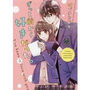 ずっと前から好きだった。（野いちご文庫） [文庫]