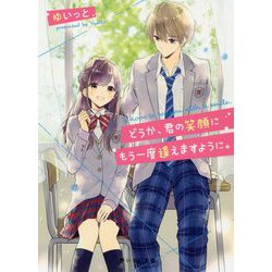 どうか、君の笑顔にもう一度逢えますように。（野いちご文庫） [文庫]