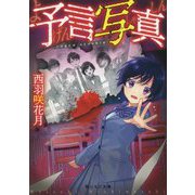 予言写真（野いちご文庫） [文庫]