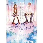 もしも明日があるのなら、君に好きだと伝えたかった。 [単行本]