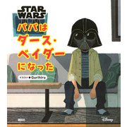 STAR WARS パパはダース・ベイダーになった [絵本]