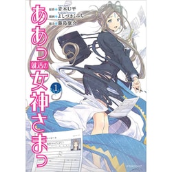 ああっ就活の女神さまっ 1（アフタヌーンKC） [コミック]