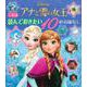 アナと雪の女王 これは読んでおきたい10のおはなし [絵本]