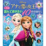 アナと雪の女王 これは読んでおきたい10のおはなし [絵本]