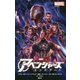 アベンジャーズ―エンドゲーム [単行本]