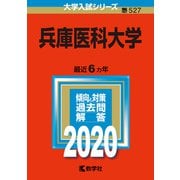 兵庫医科大学-2020年版；No.527（大学入試シリーズ） [全集叢書]