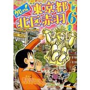ウヒョッ！東京都北区赤羽<6>（アクションコミックス） [コミック]