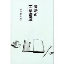 魔法の文章講座-みんなに広がる言葉の技法 [単行本]