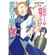 乙女ゲームの破滅フラグしかない悪役令嬢に転生してしまった・・・4巻（ZERO-SUMコミックス） [コミック]