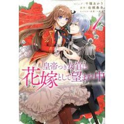 皇帝つき女官は花嫁として望まれ中 1巻（ZERO-SUMコミックス） [コミック]