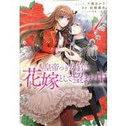 皇帝つき女官は花嫁として望まれ中 1巻（ZERO-SUMコミックス） [コミック]