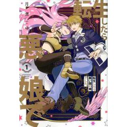 転生したら悪い国の娘でした。 1巻（ZERO-SUMコミックス） [コミック]