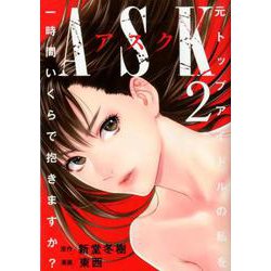 ASKアスク 2(ヤングジャンプコミックス) [コミック]