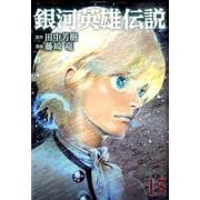 銀河英雄伝説 15(ヤングジャンプコミックス) [コミック]