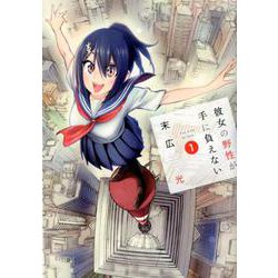 彼女の野性が手に負えない 1(ヤングジャンプコミックス) [コミック]
