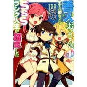 善人おっさん、生まれ変わったらSSSランク人生が確定した 1(ヤングジャンプコミックス) [コミック]
