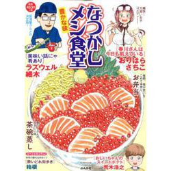 なつかしメシ食堂 豊かな味（ぶんか社コミックス） [コミック]