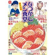 なつかしメシ食堂 豊かな味（ぶんか社コミックス） [コミック]