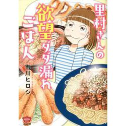 里村さんの欲望ダダ漏れごはん（ぶんか社コミックス） [コミック]