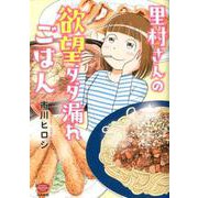 里村さんの欲望ダダ漏れごはん（ぶんか社コミックス） [コミック]