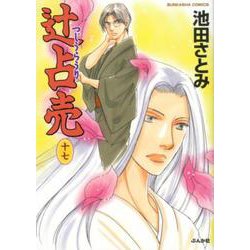 辻占売 17 （ぶんか社コミックス） [コミック]