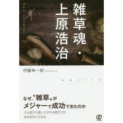 ヨドバシ.com - 雑草魂・上原浩治 [単行本] 通販【全品無料配達】