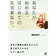 あなたが始める、はじめての在宅看取り。(New Medical Management) [単行本]