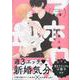 アホエロ 社会人編 限定版（gateauコミックス） [コミック]