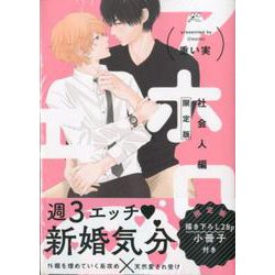 アホエロ 社会人編 限定版（gateauコミックス） [コミック]
