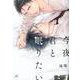 今夜、君と眠りたい（gateauコミックス） [コミック]