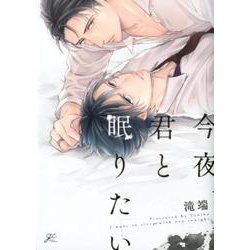 今夜、君と眠りたい（gateauコミックス） [コミック]