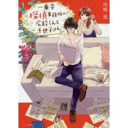 一乗寺探偵事務所の広辞くんと千世子さん（メゾン文庫） [文庫]