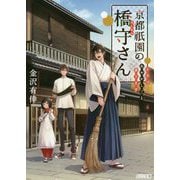 京都祇園の橋守さん よろづあやかしごと承ります（メゾン文庫） [文庫]