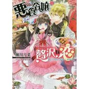 悪食令嬢の贅沢な恋 [文庫]